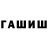 ГАШ хэш Fayzali Ashurov